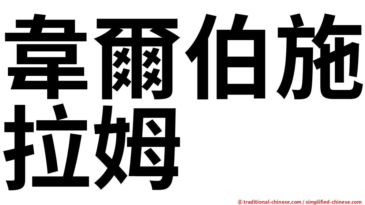 韋爾伯施拉姆