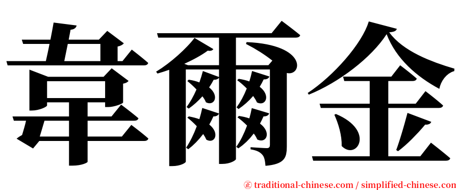 韋爾金 serif font
