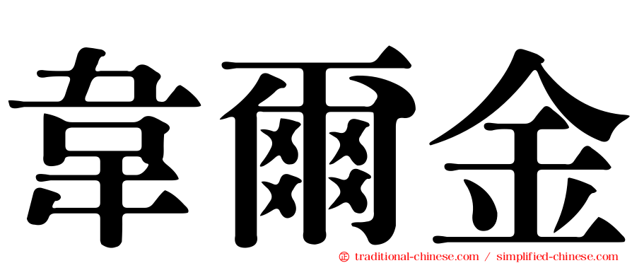 韋爾金
