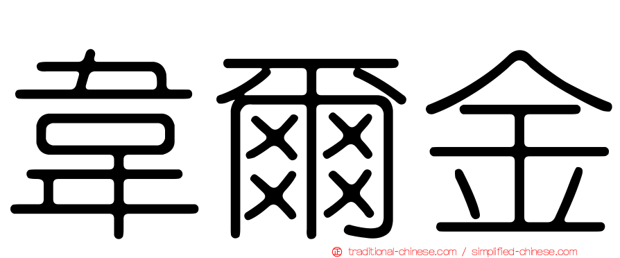 韋爾金