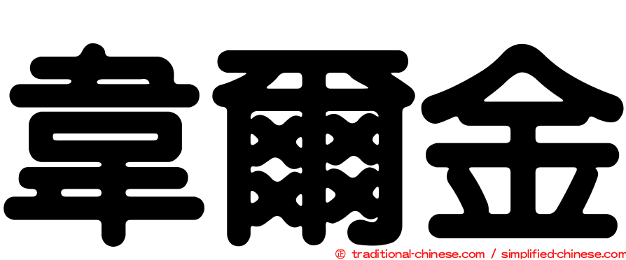 韋爾金