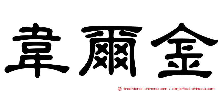 韋爾金
