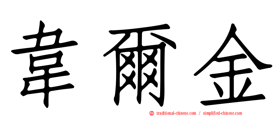 韋爾金