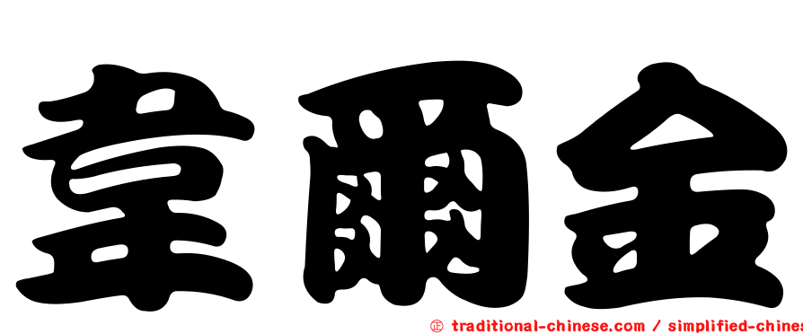 韋爾金