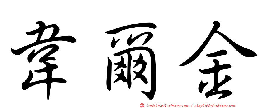 韋爾金