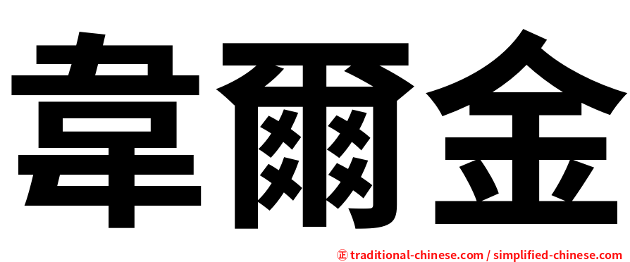 韋爾金