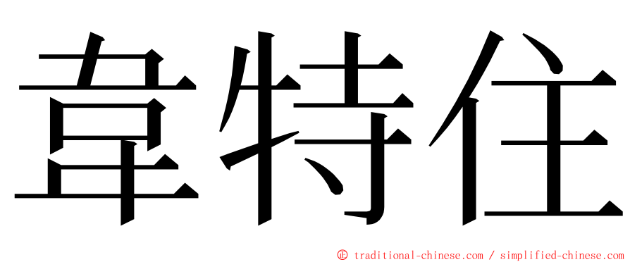 韋特住 ming font