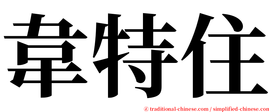 韋特住 serif font