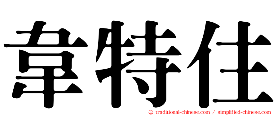 韋特住