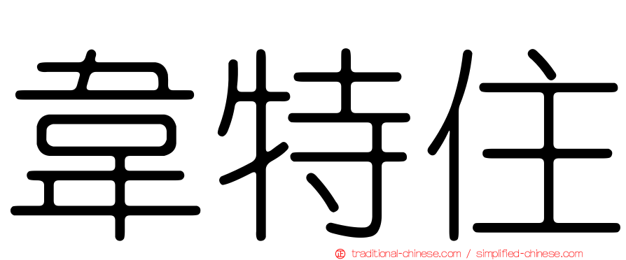 韋特住