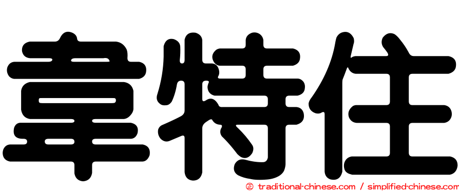 韋特住