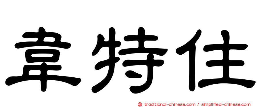 韋特住