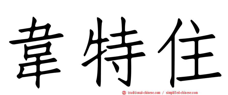 韋特住
