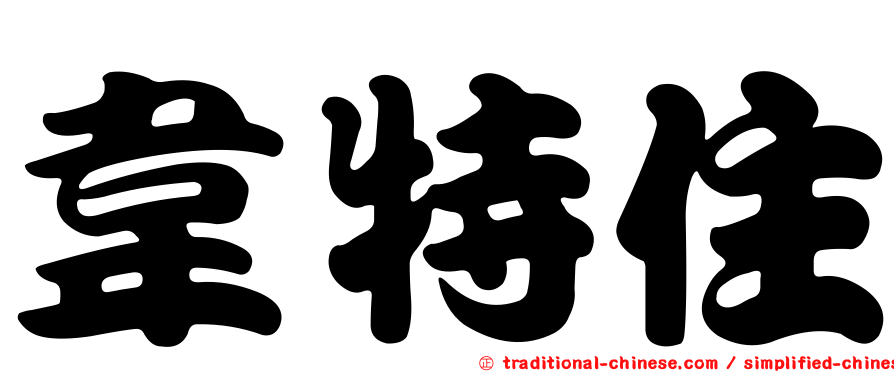 韋特住