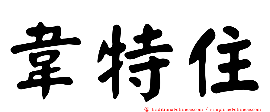 韋特住