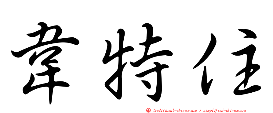 韋特住