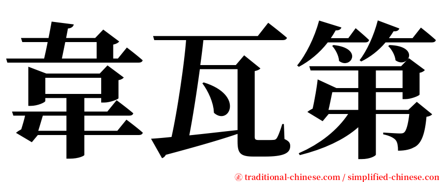 韋瓦第 serif font