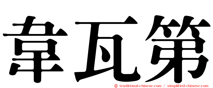 韋瓦第