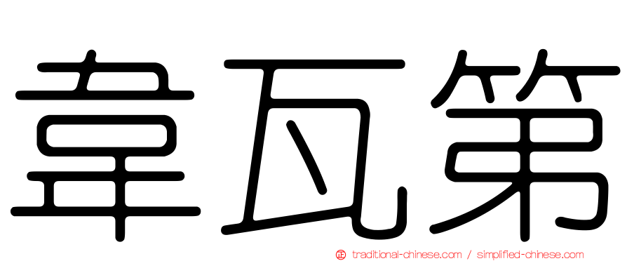 韋瓦第