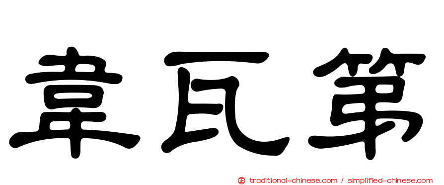 韋瓦第