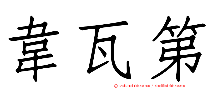 韋瓦第