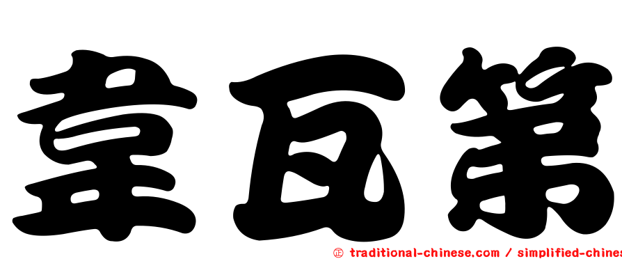 韋瓦第