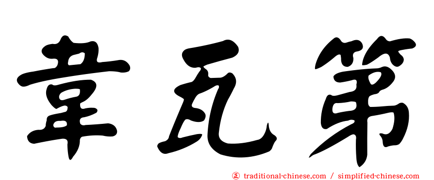 韋瓦第
