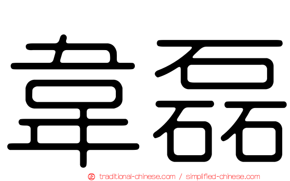 韋磊