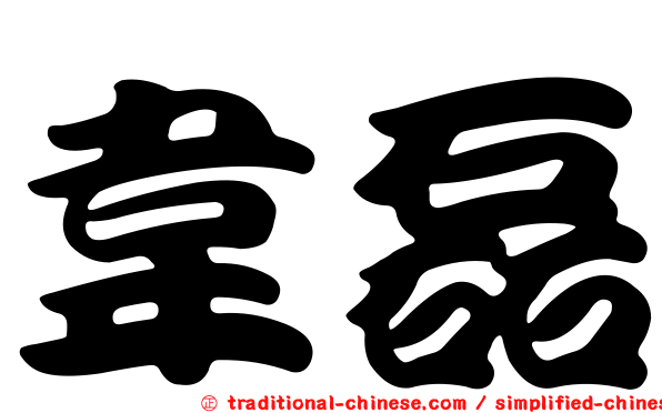韋磊