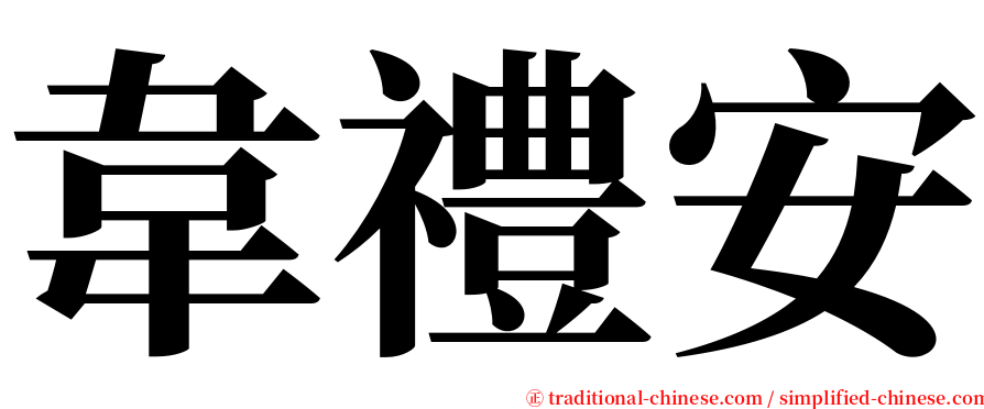 韋禮安 serif font