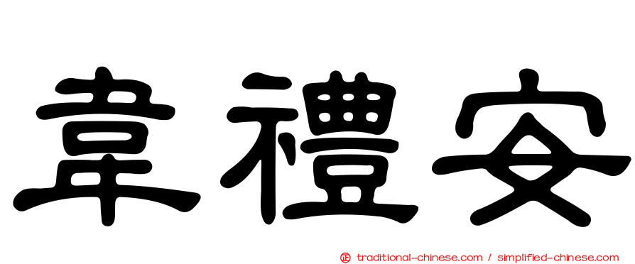 韋禮安