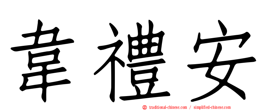 韋禮安
