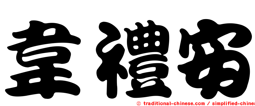 韋禮安