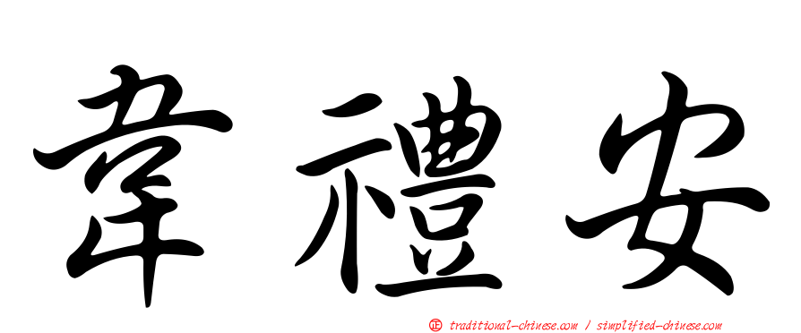韋禮安