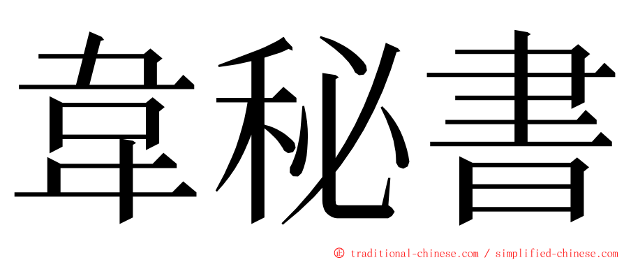 韋秘書 ming font
