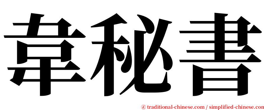 韋秘書 serif font
