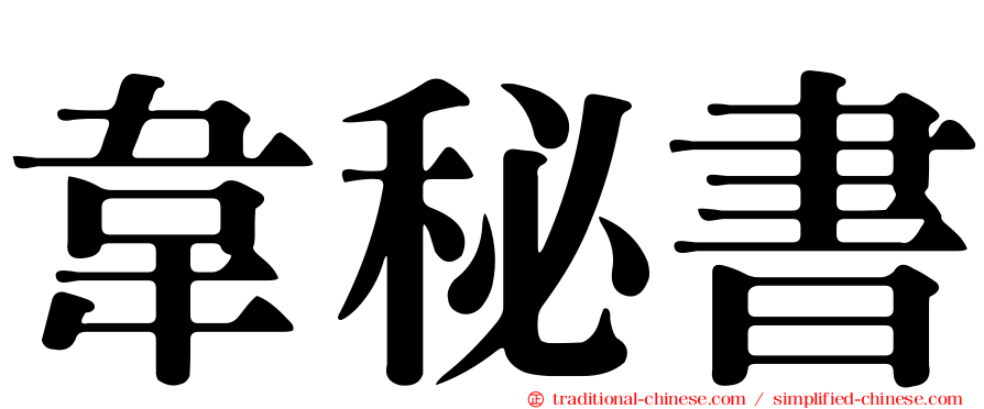 韋秘書