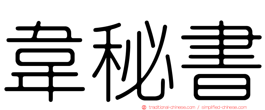 韋秘書