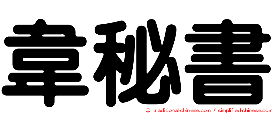韋秘書