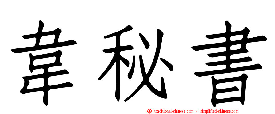 韋秘書