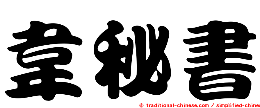 韋秘書
