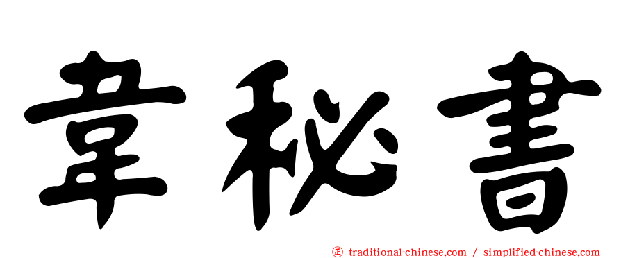 韋秘書