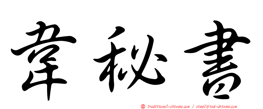 韋秘書