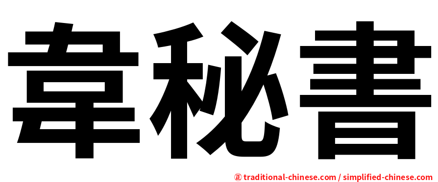 韋秘書