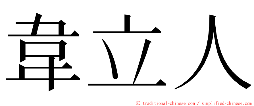 韋立人 ming font