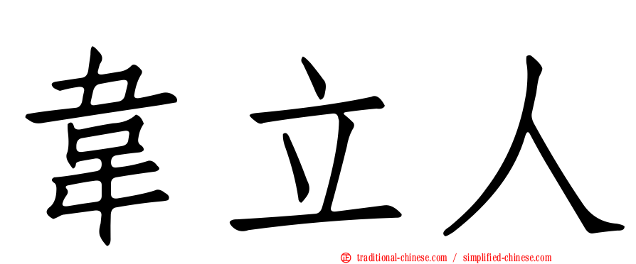 韋立人