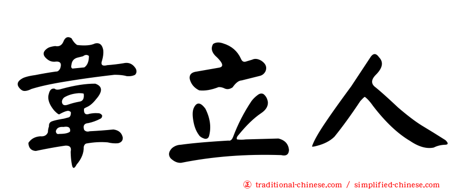 韋立人