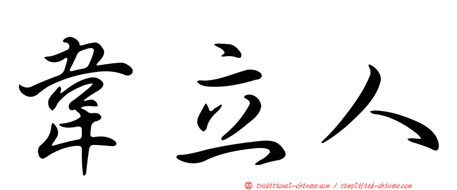 韋立人