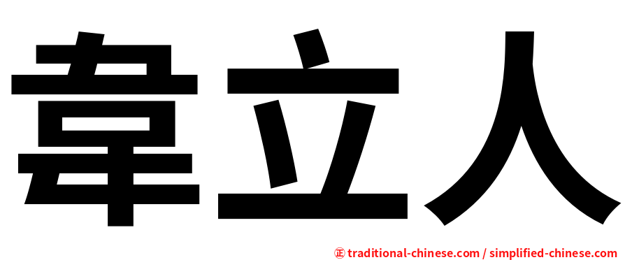韋立人
