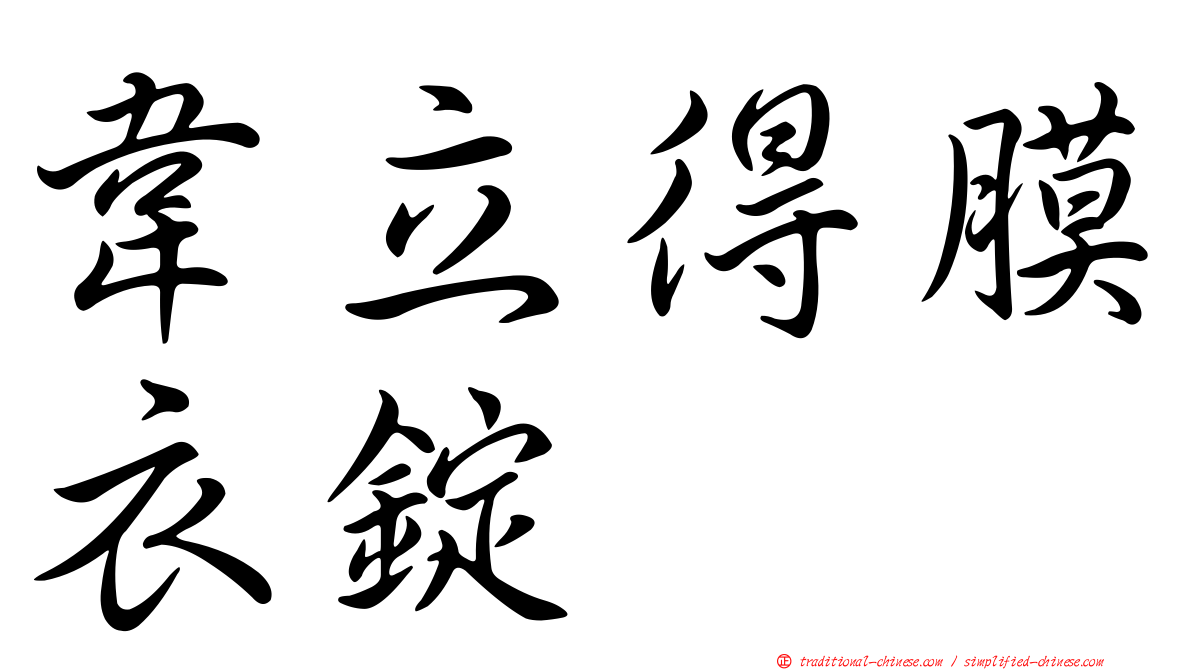 韋立得膜衣錠